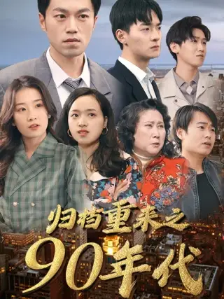 归档重来之90年代(81集)王欣滢