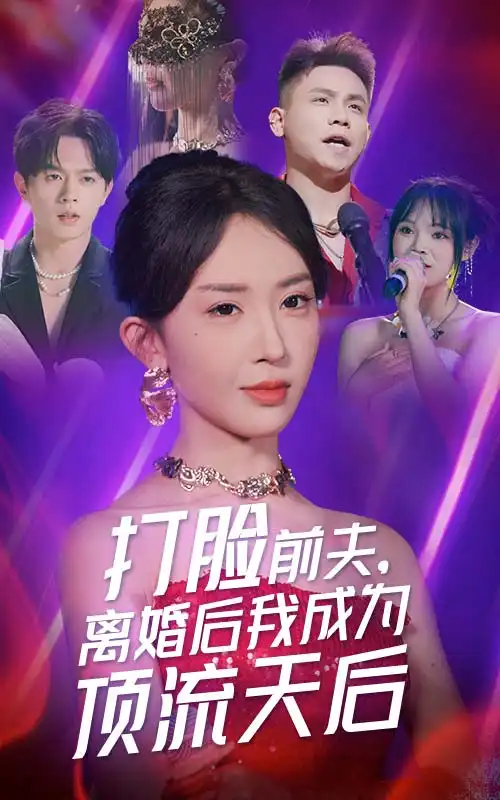 打脸前夫,离婚后我成为顶流天后(73集)房蕾