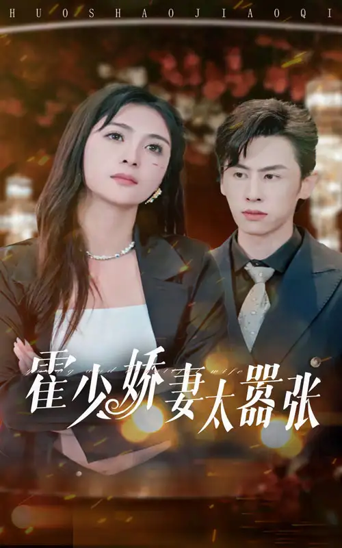 霍少娇妻太嚣张(80集)钟熙&王寒阳
