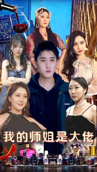 我的师姐是大佬（70集）