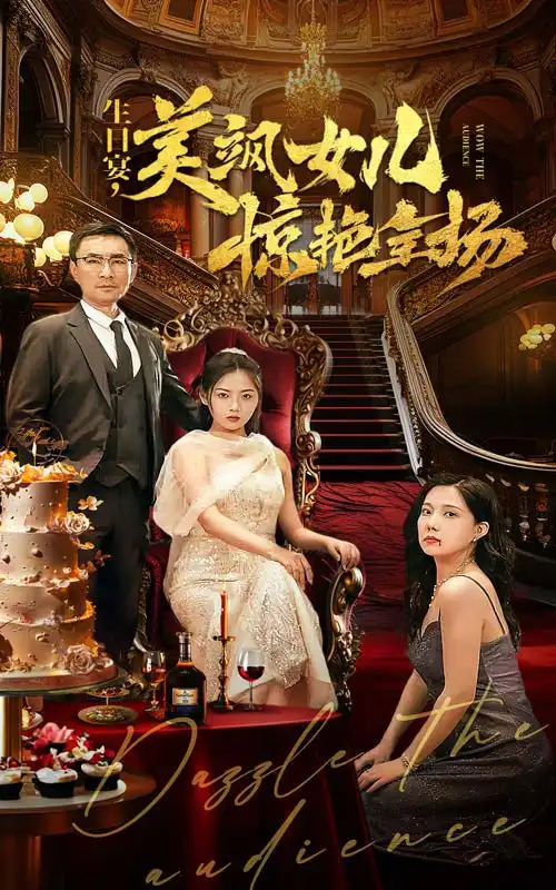 生日宴,美飒女儿惊艳全场(35集)