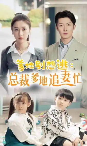 爹地别想逃&总裁爹地追妻忙（70集）张星禾