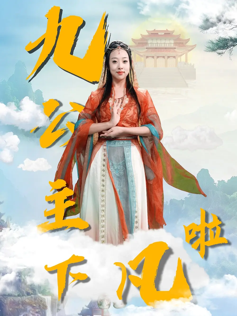 九公主下凡啦（51集）张若曦