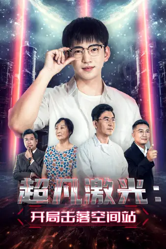 超凡激光：开局击落空间站（39集）