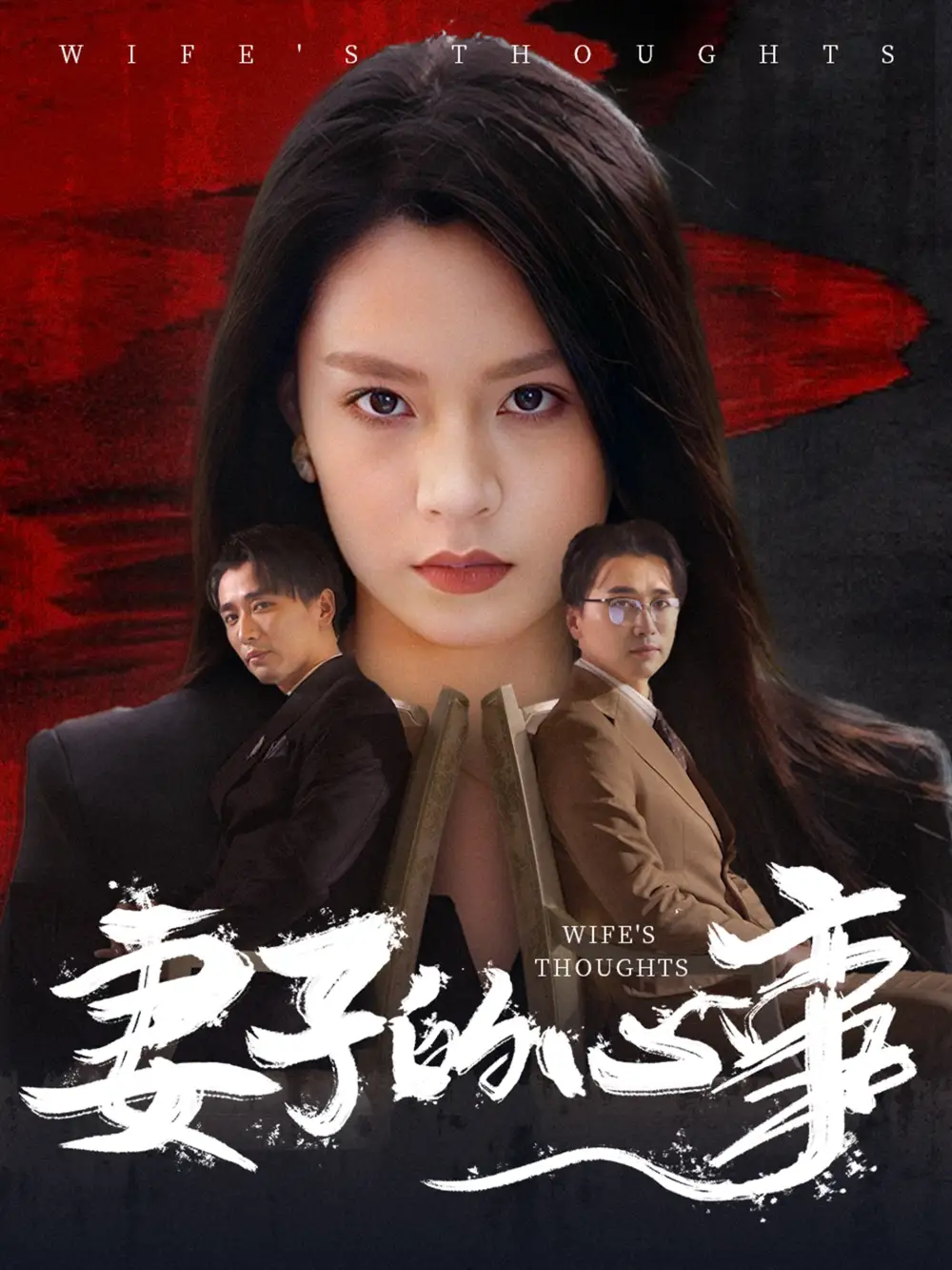 妻子的心事（60集）王羽菲
