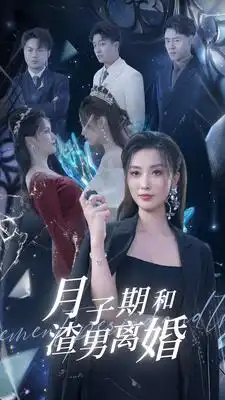 月子期和渣男离婚(80集）