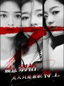 顾总别怕,夫人只是兼职特工(80集)