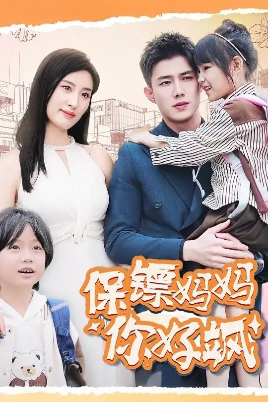 保镖妈妈你好飒（73集）伍昕宇&黄文博