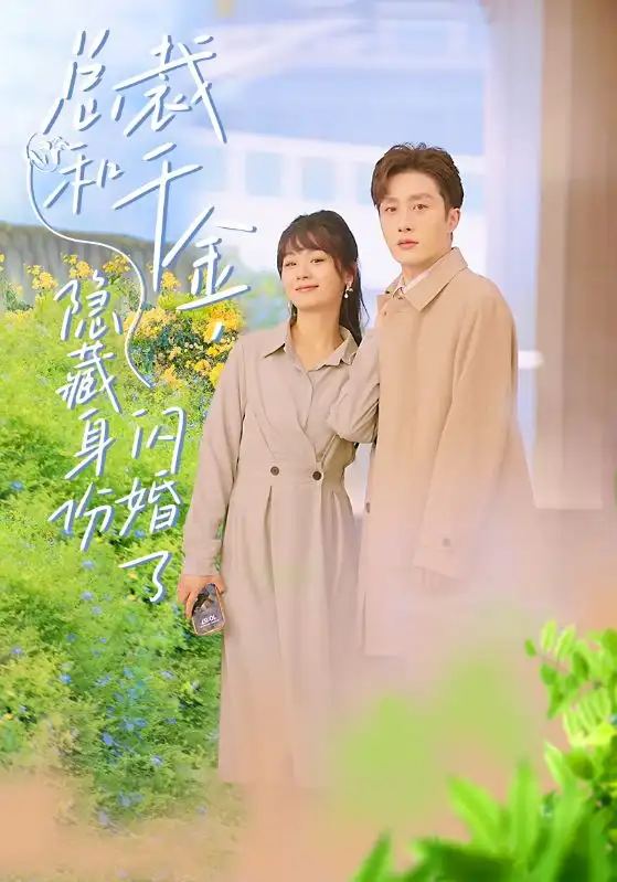 总裁和千金，隐藏身份闪婚了（108集）