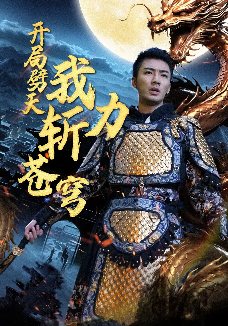 开局劈天我力斩苍穹（90集）白雪茹