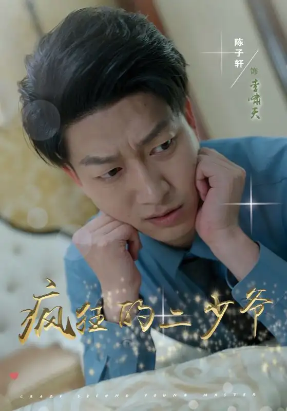 疯狂的二少爷（36集）惠一秋