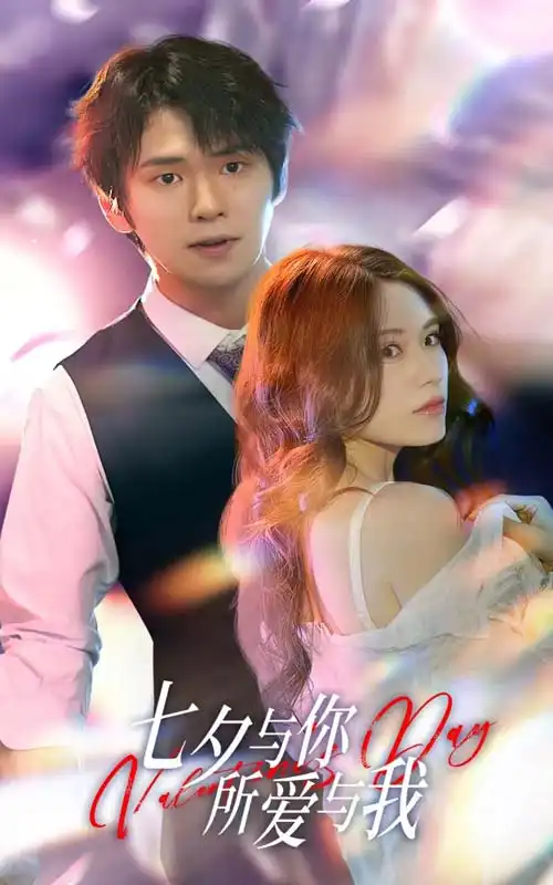 七夕与你，所爱与我&七夕之恋爱进行时（67集）