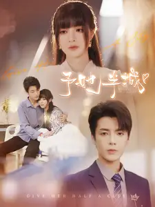 予她半城(100集)