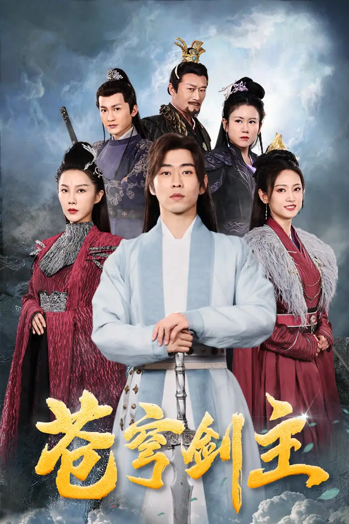 苍穹剑主（96集）仙侠剧