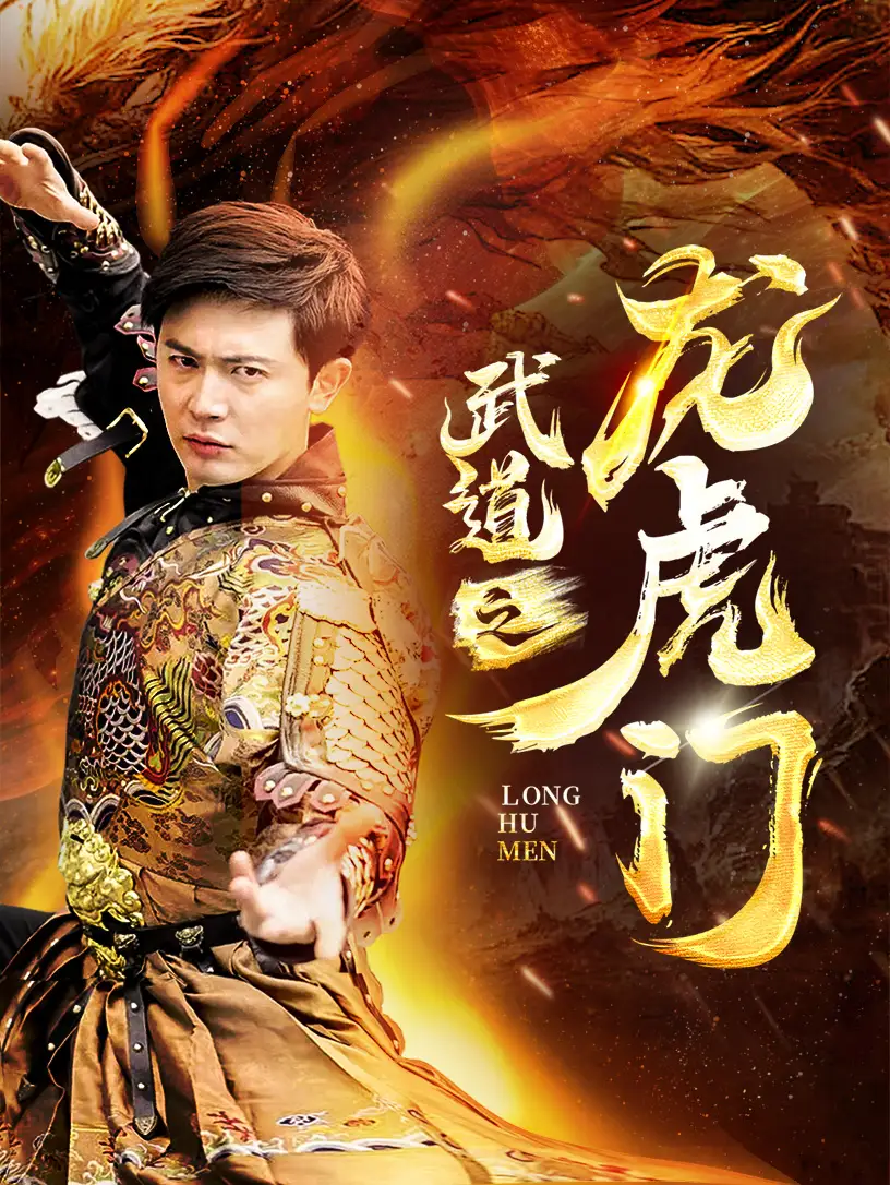 武道之龙虎门（73集）