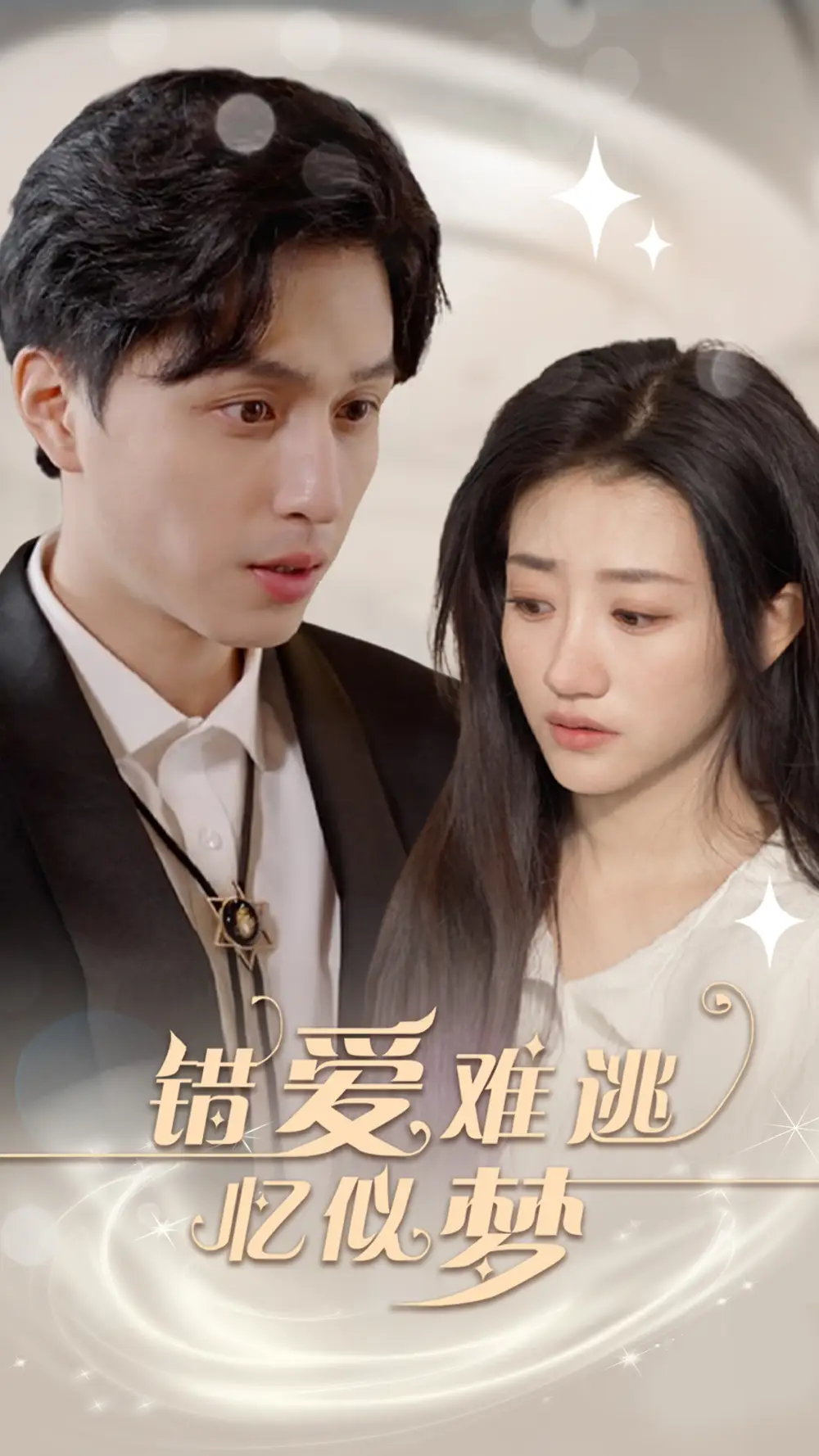 错爱难逃忆似梦（95集）鲍治玥