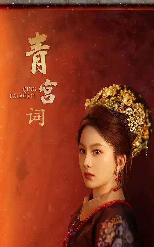 青宫词&清宫辞 马秋元&柳甯