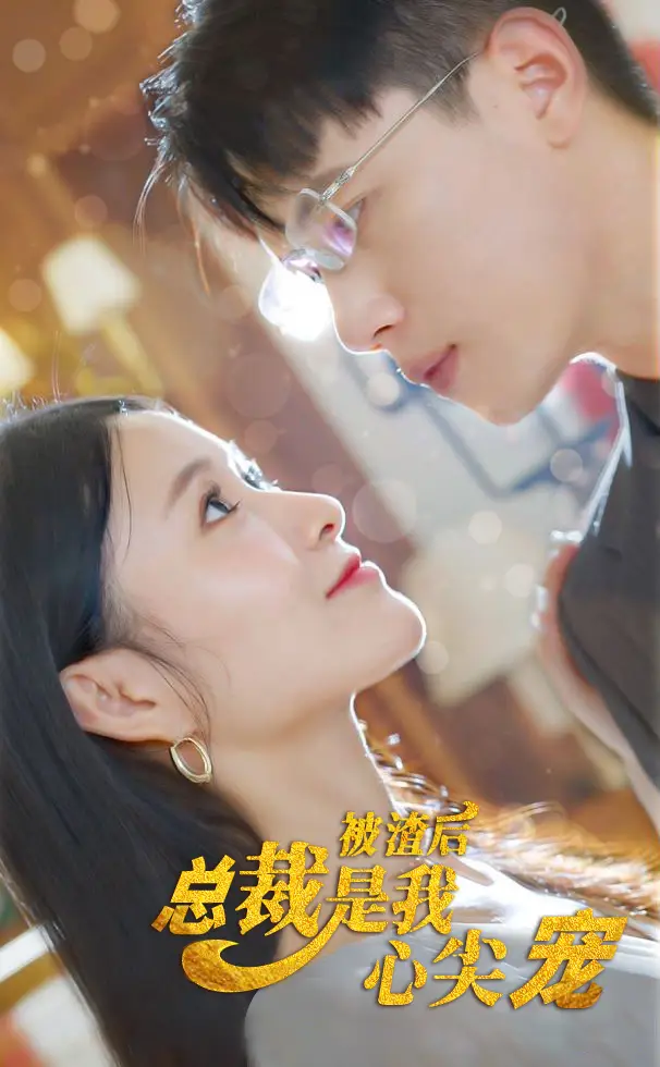 被渣后，总裁是我心尖宠（80集）