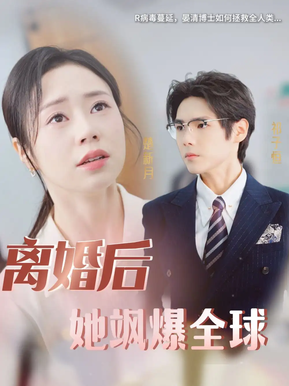 离婚后她飒爆全球（36集）