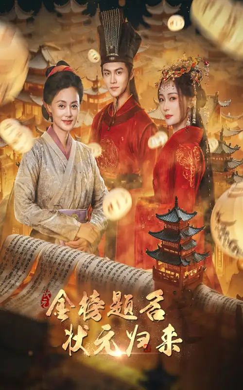 金榜题名之状元归来(70集)