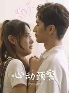 心动预警（21集）