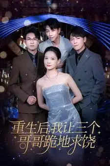 重生后我让三个哥哥跪地求饶&我才是真千金（71集）