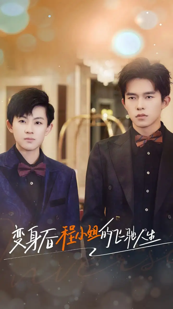 变身后程小姐的飞驰人生(78集)