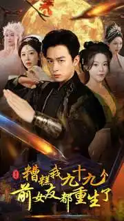 糟糕我九十九个前女友都重生了(80集)浩子