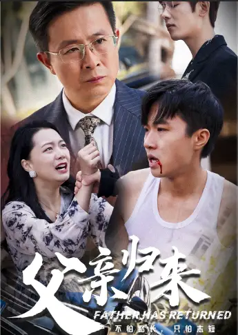 父亲归来（51集）