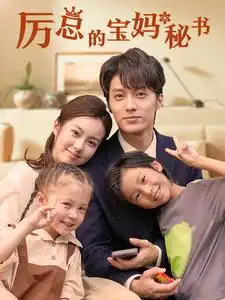 厉总的宝妈秘书（88集）