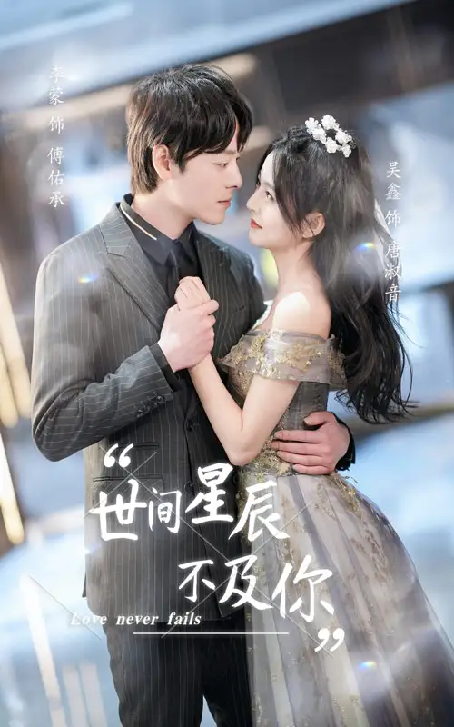 世间星辰不及你（90集）