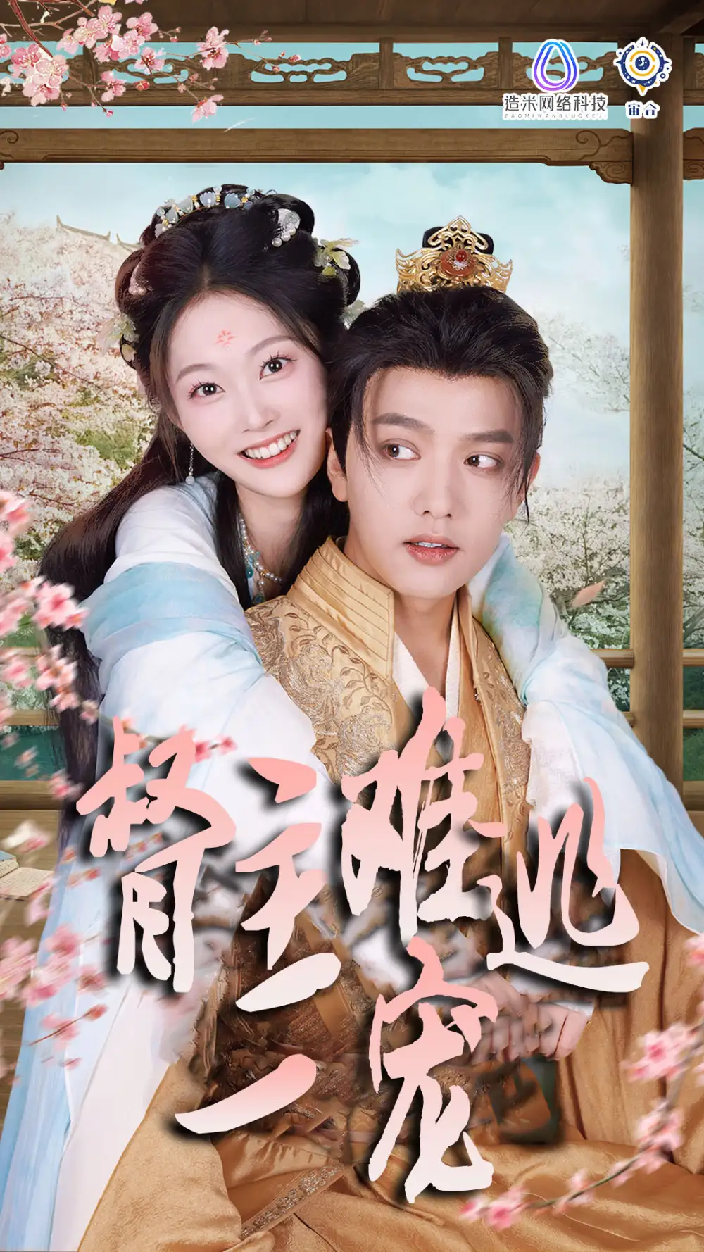 禁欲督主轻轻宠&督主难逃一宠(83集)吴佳诺