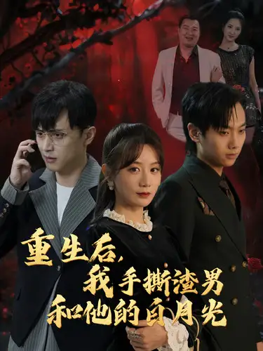 重生后，我手撕渣男和他的白月光（32集）马铭婕