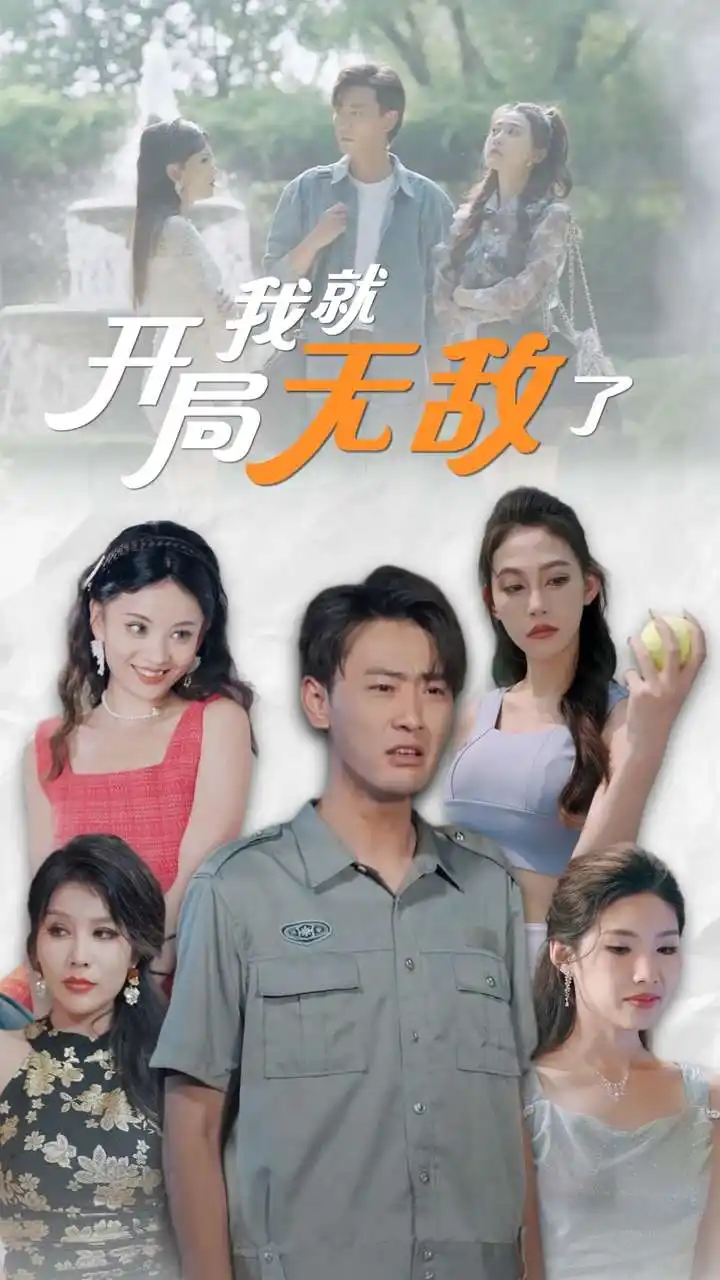 开局我就无敌了&美女房客俏房东(100集)宣以豪&杨泽琳