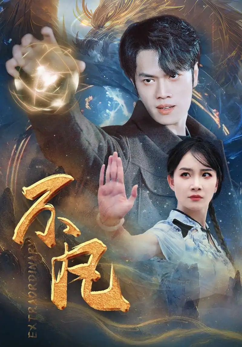 新版：不凡（61集）