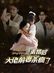 离婚后大佬前妻杀疯了(40集)