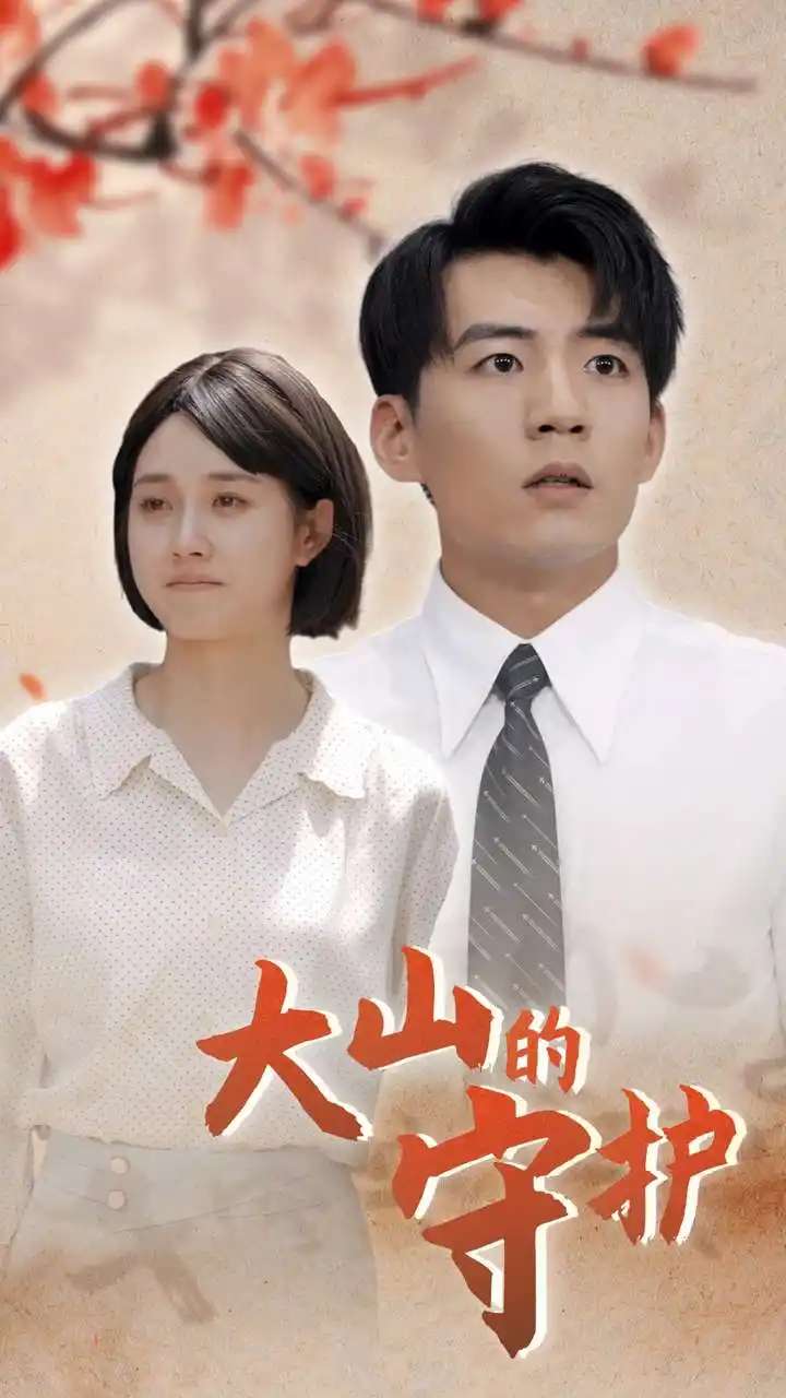 大山的守护(70集)