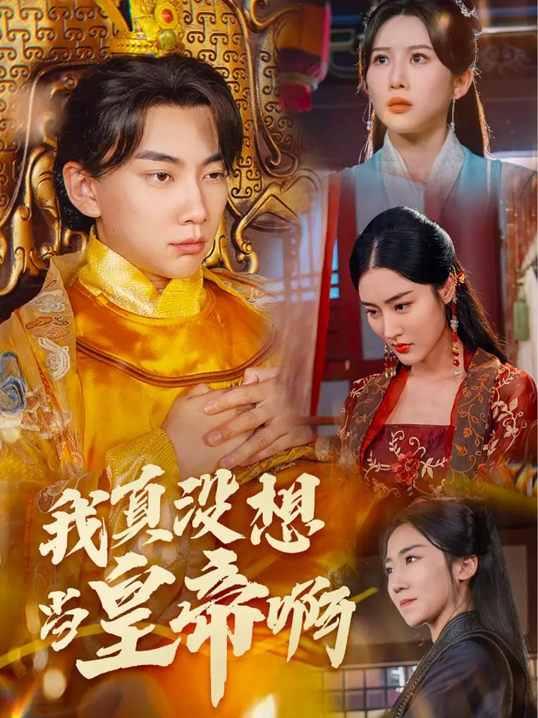 我真没想当皇帝啊&回到古代当昏君（71集）