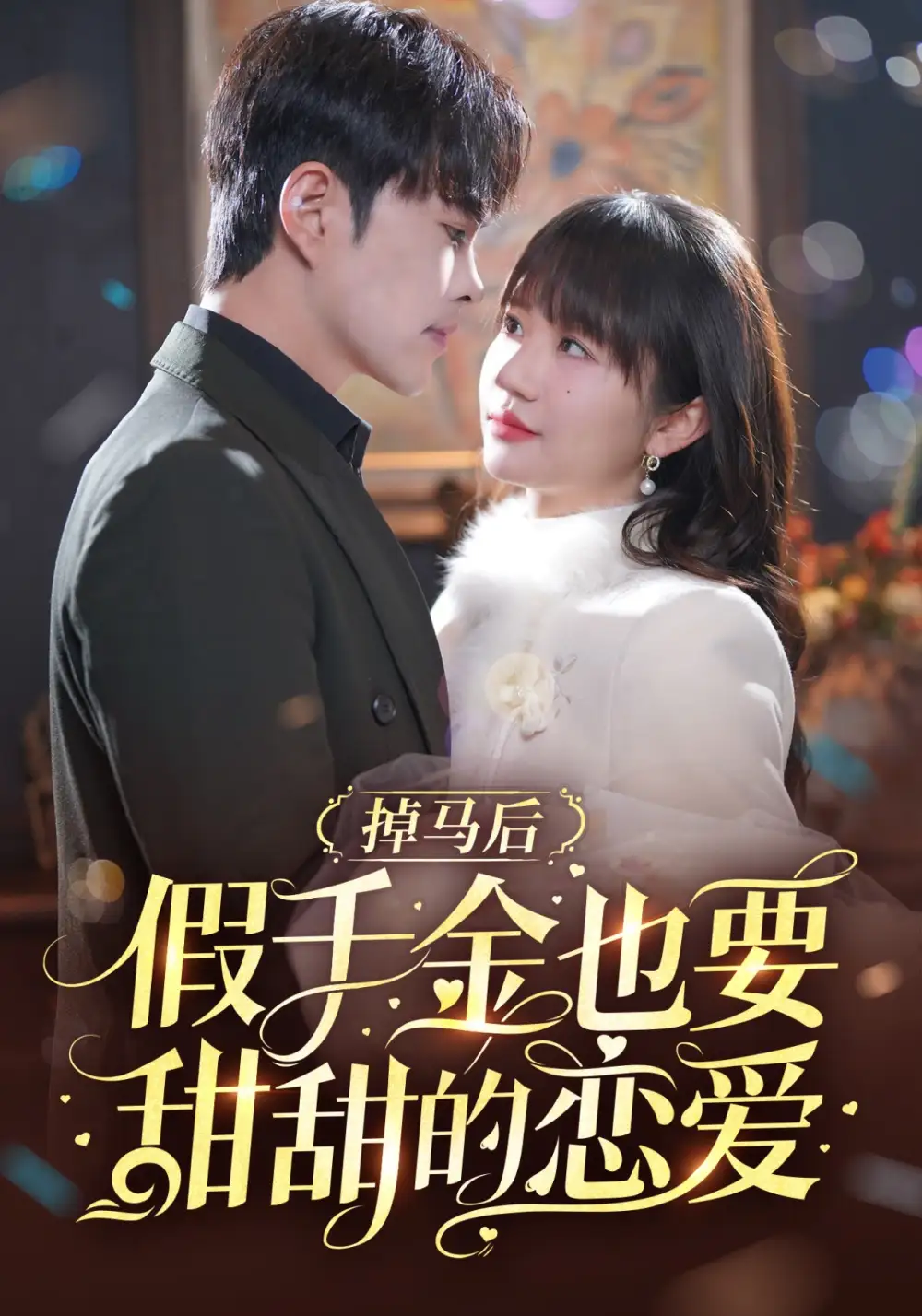 掉马后假千金也要甜甜的恋爱（84集）徐江帅＆王阡惠