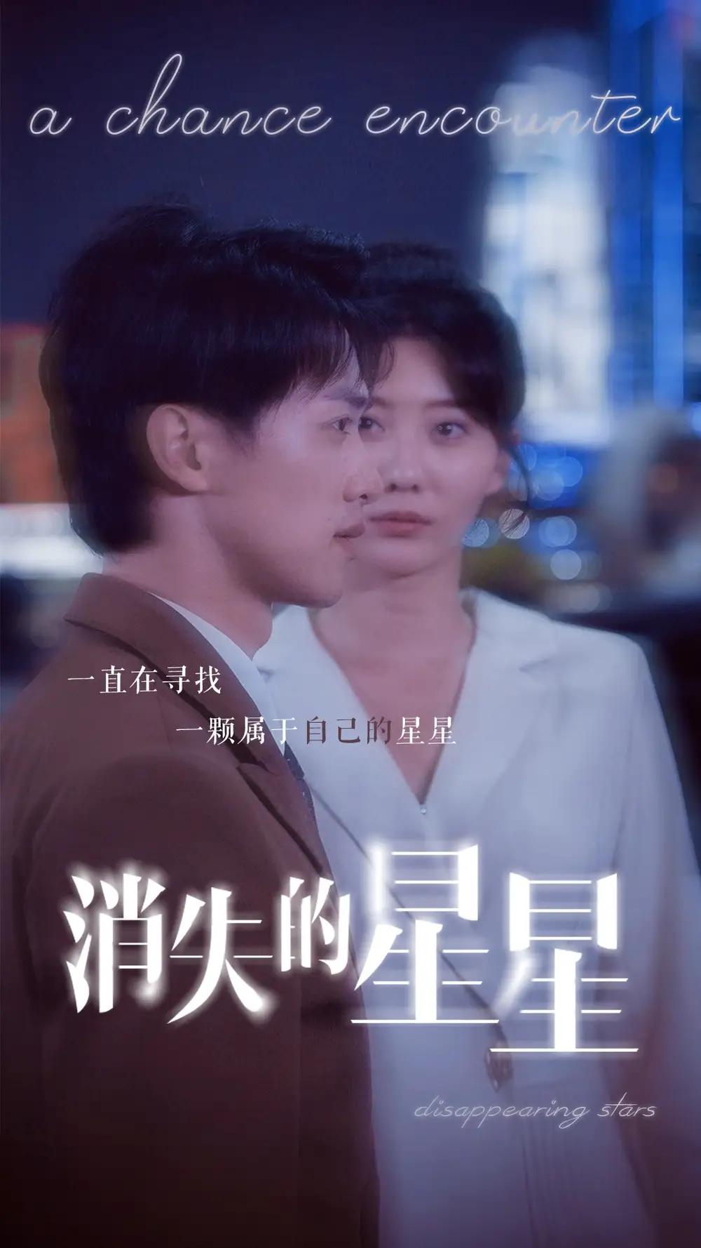 消失的星星（89集）