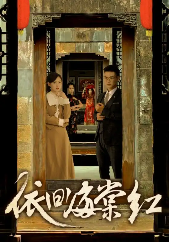 依旧海棠红（69集）姜恺琳