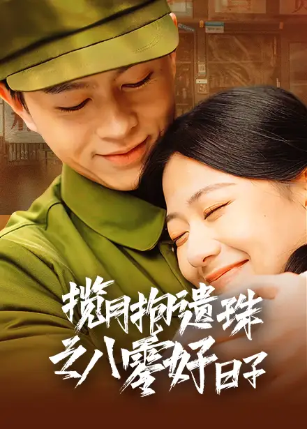 揽月抱遗珠之八零好日子（61集）方施懿&高笑笑