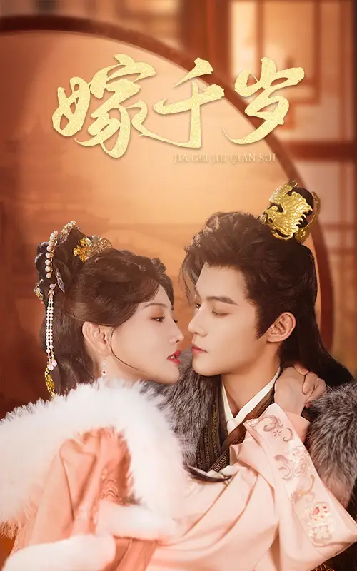 嫁千岁（40集）