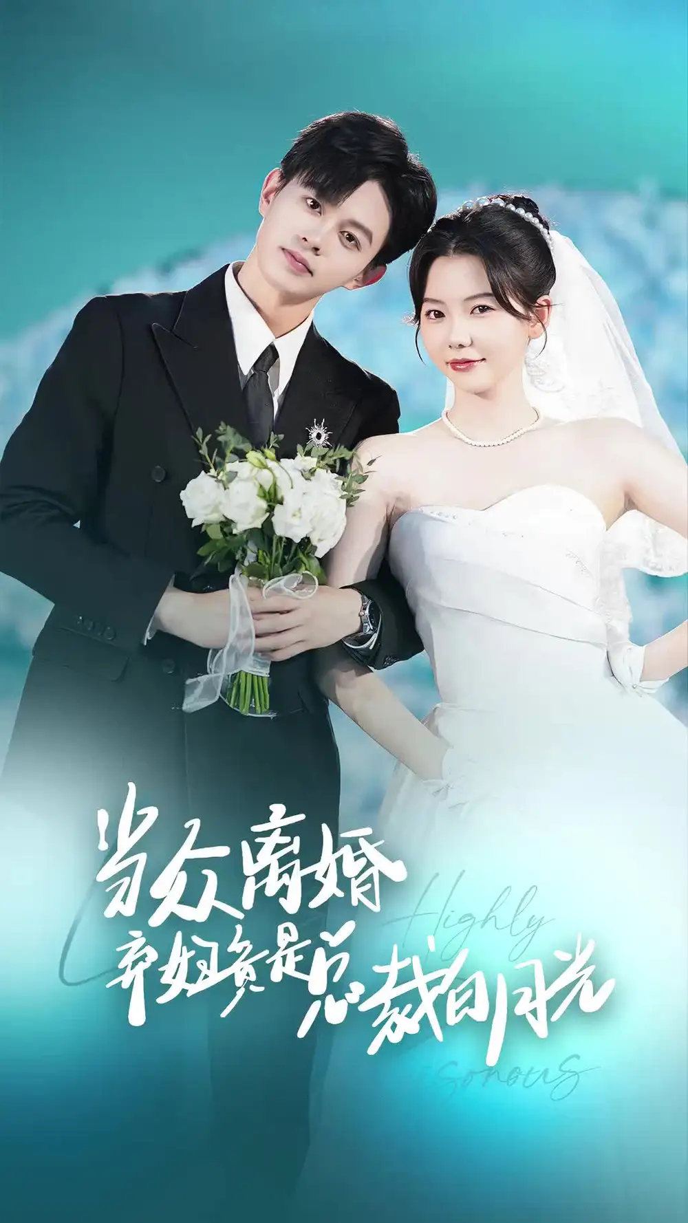 当众离婚弃妇竟是总裁白月光&隐婚娇妻竟是首富千金（70集）林籽蓉