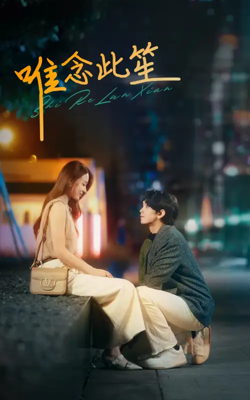 唯念此笙（101集）