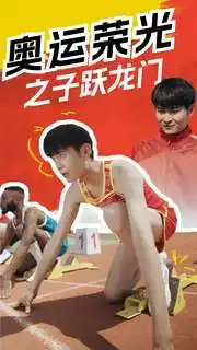 奥运荣光之子跃龙门(90集)