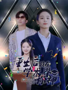 重生后我在学术界称神(32集)