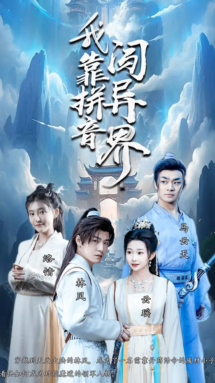 我靠拼音闯异界（96集）仙侠剧