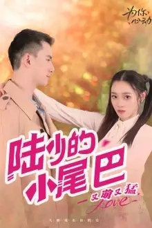 陆少的小尾巴又萌又猛(55集)