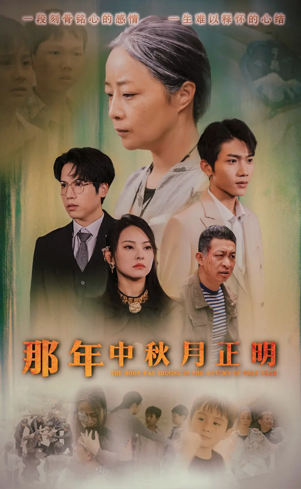 那年中秋月正明(37集)